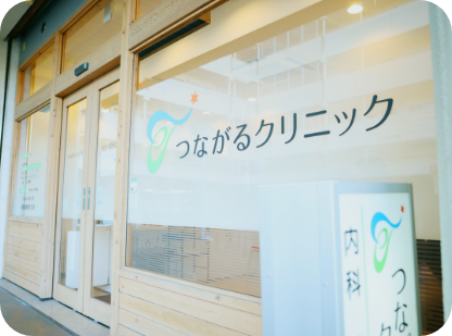 つながるクリニック外観