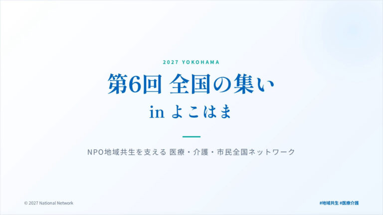 第6回NPO全国の集いin横浜